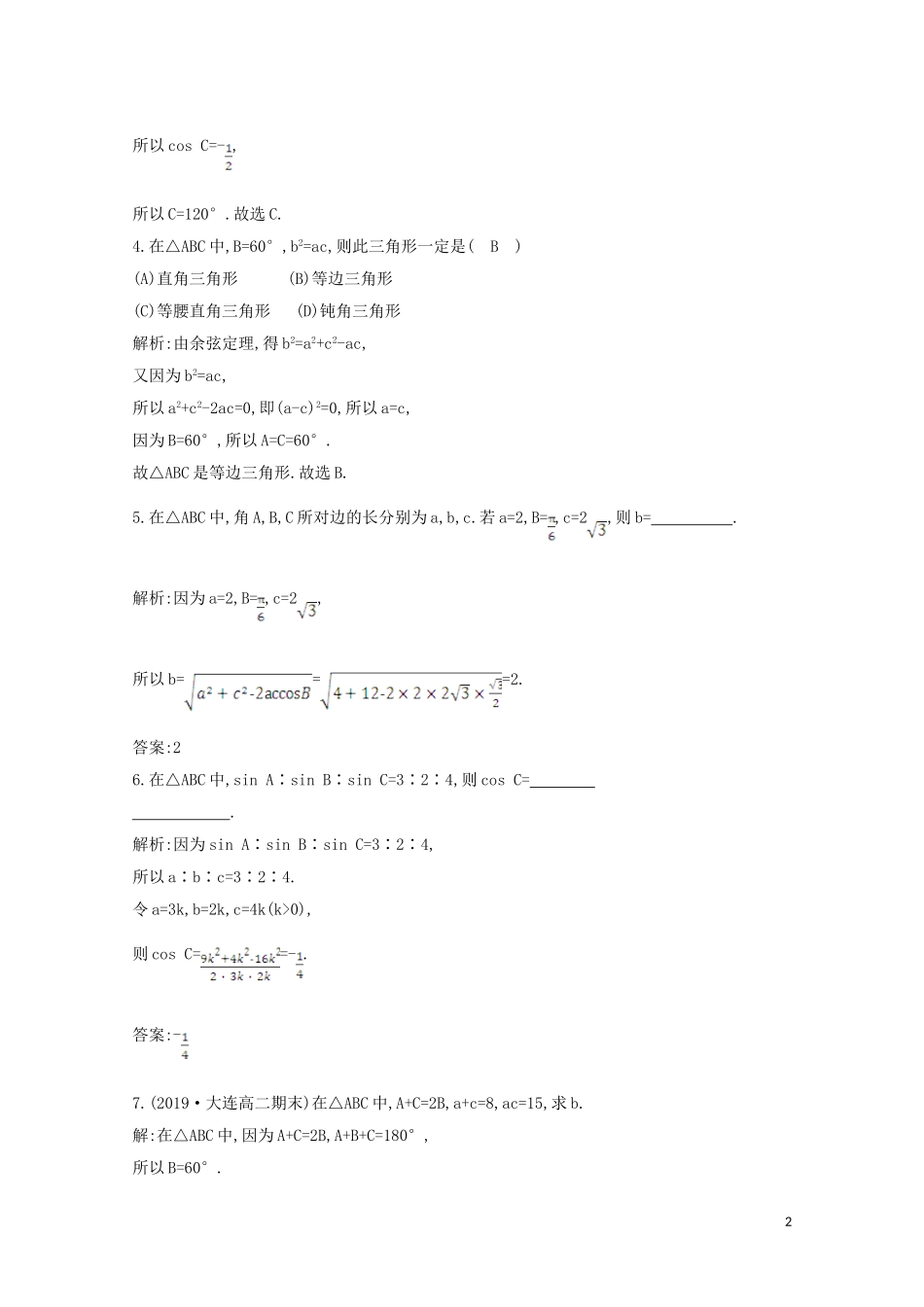 高中数学 第一章 解三角形 1.1.2 余弦定理课时作业 新人教A版必修5-新人教A版高二必修5数学试题_第2页
