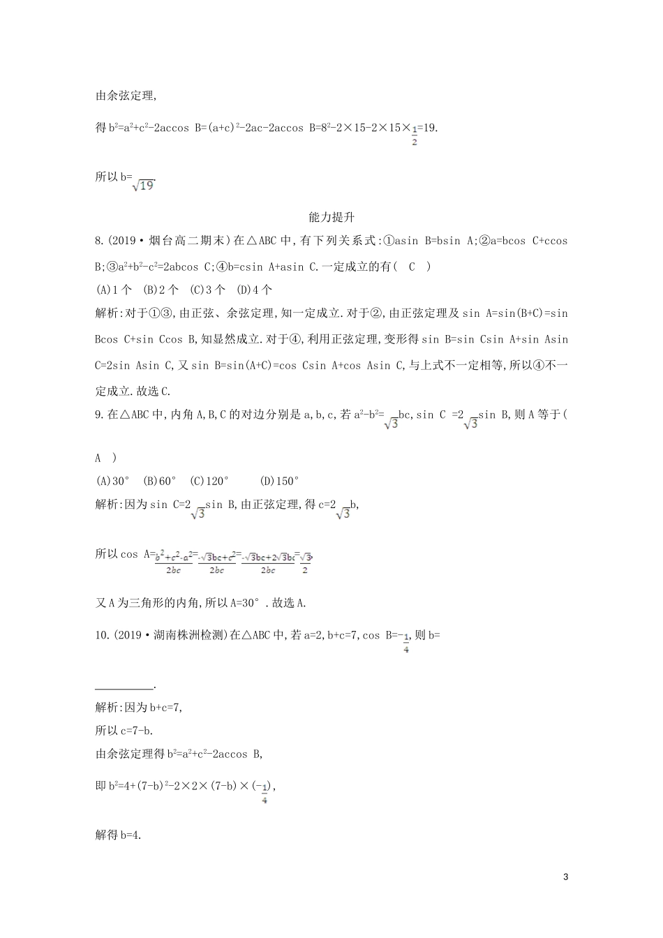 高中数学 第一章 解三角形 1.1.2 余弦定理课时作业 新人教A版必修5-新人教A版高二必修5数学试题_第3页