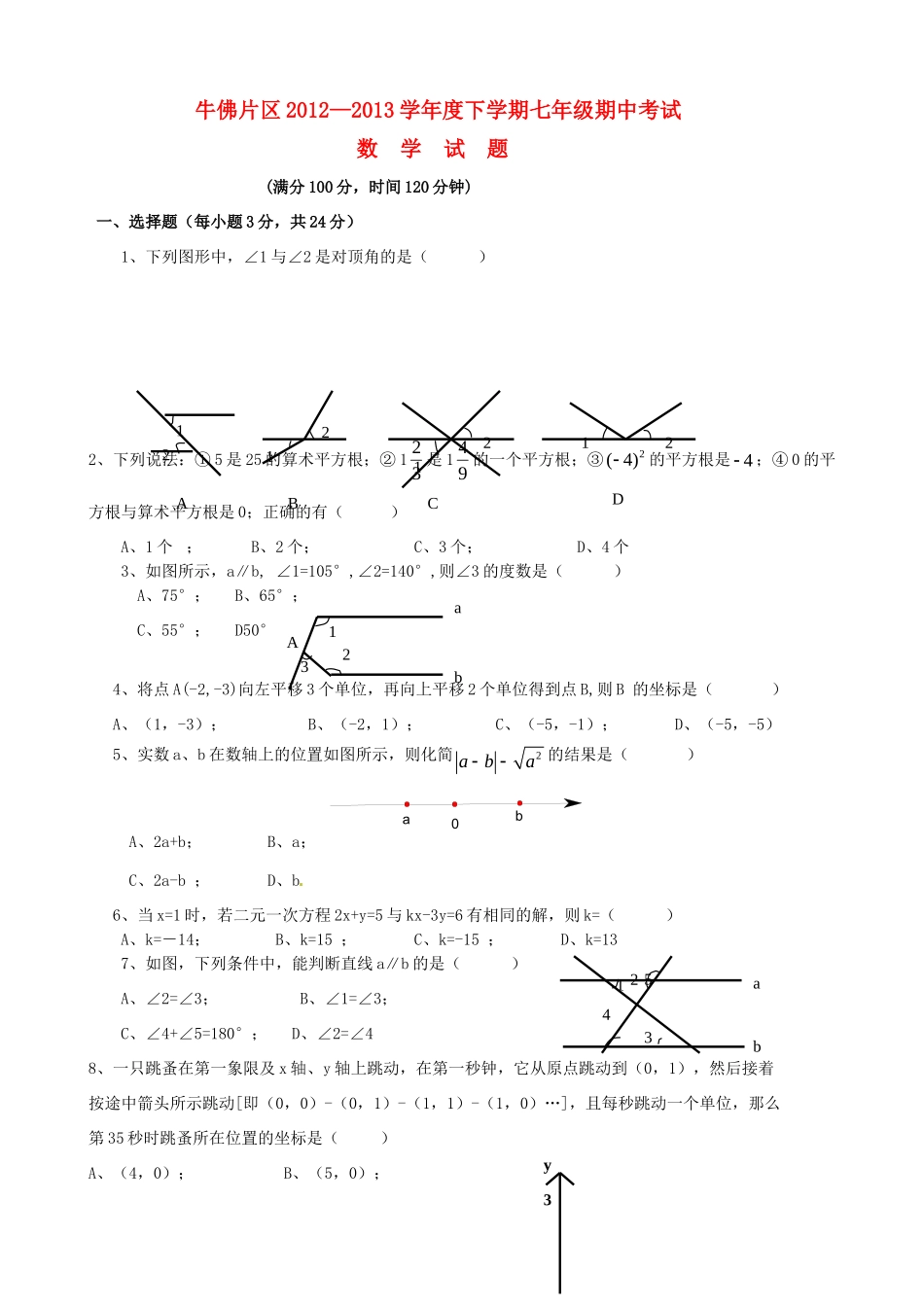 四川省自贡市牛佛片区七年级数学下学期期中试卷 新人教版试卷_第1页