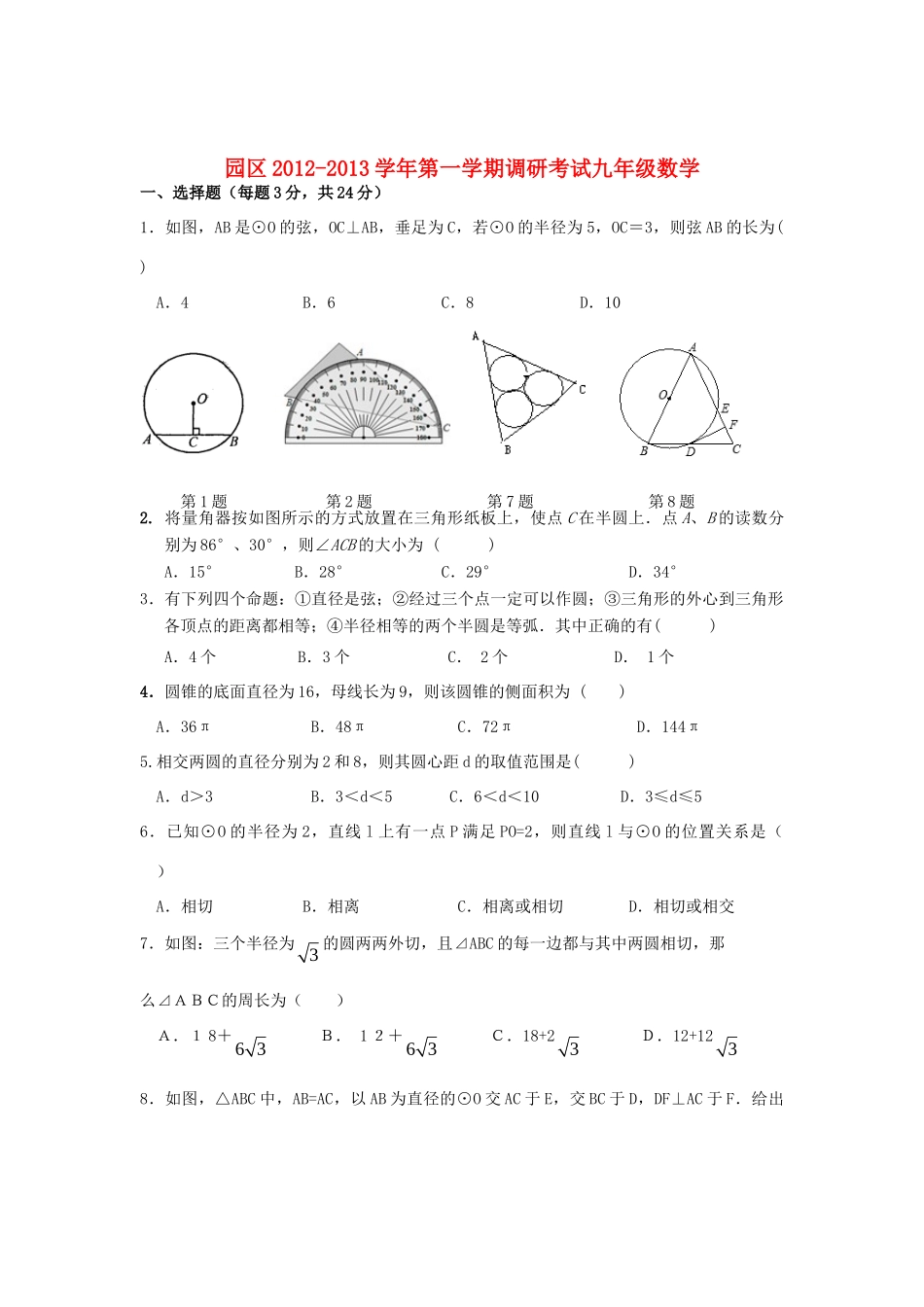 九年级数学第一学期12月调研考试试卷 苏科版试卷_第1页