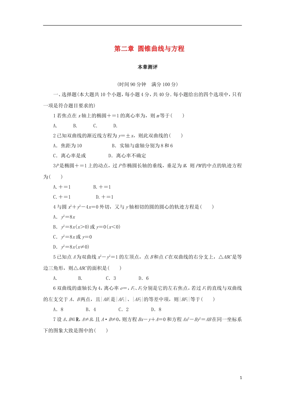 高中数学 第二章 圆锥曲线与方程单元测试 新人教B版选修1-1-新人教B版高二选修1-1数学试题_第1页