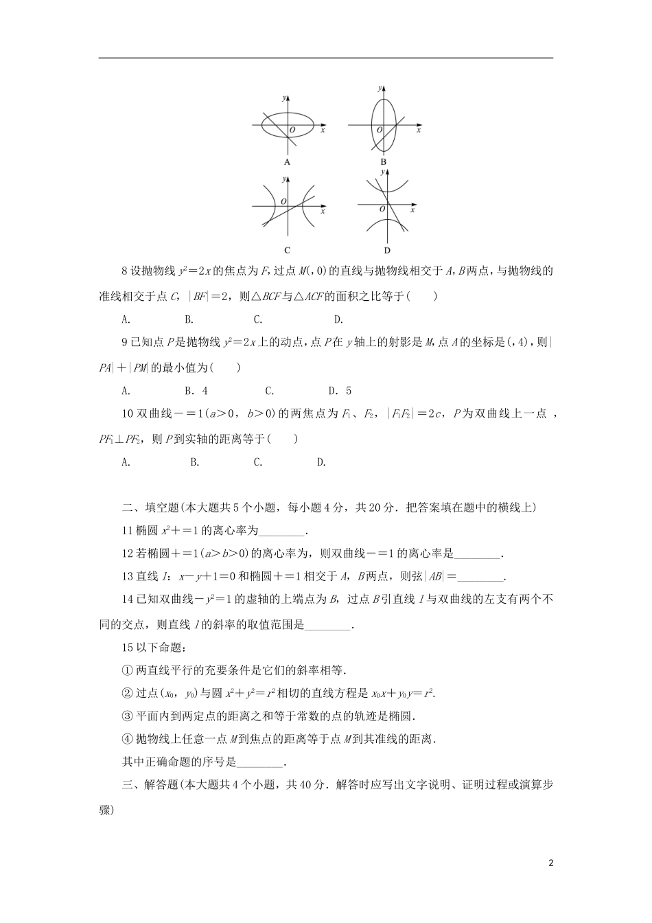 高中数学 第二章 圆锥曲线与方程单元测试 新人教B版选修1-1-新人教B版高二选修1-1数学试题_第2页