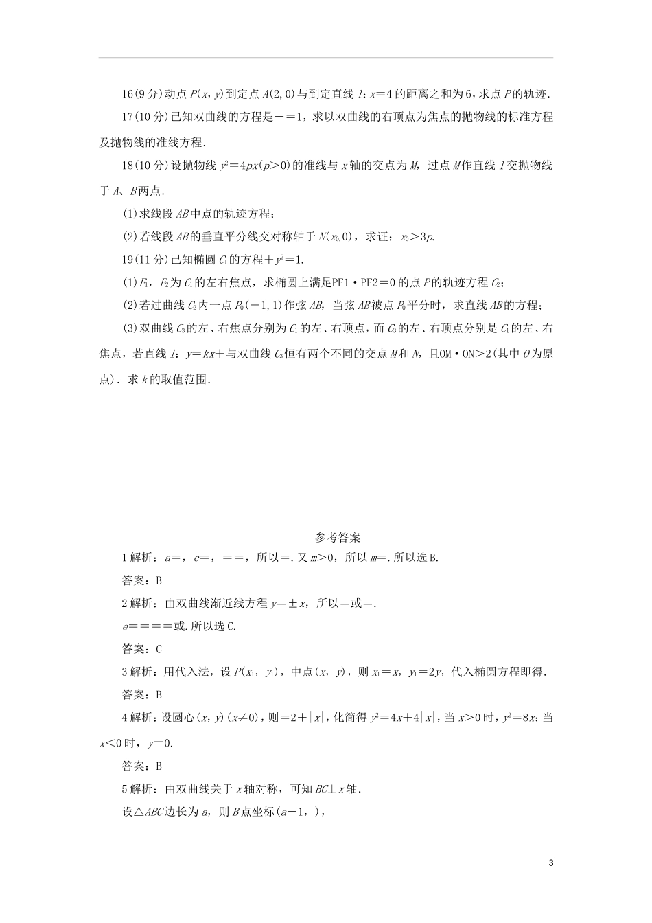 高中数学 第二章 圆锥曲线与方程单元测试 新人教B版选修1-1-新人教B版高二选修1-1数学试题_第3页