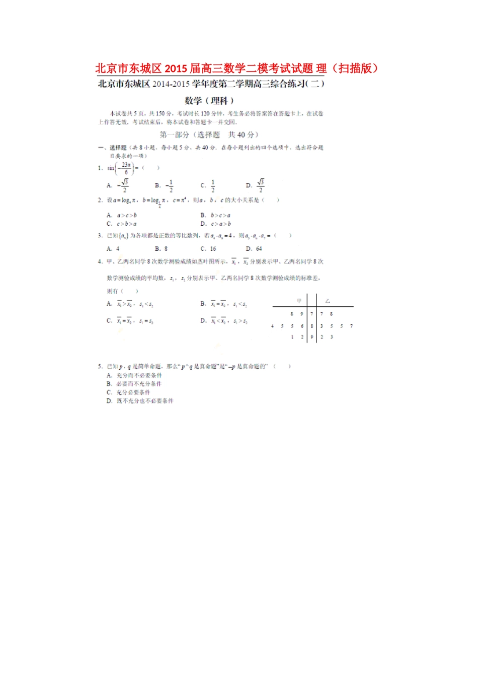 北京市东城区高三数学二模考试试题 理(扫描版) 试题_第1页