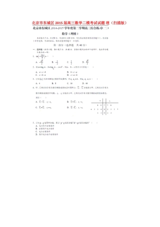 北京市东城区高三数学二模考试试题 理(扫描版) 试题