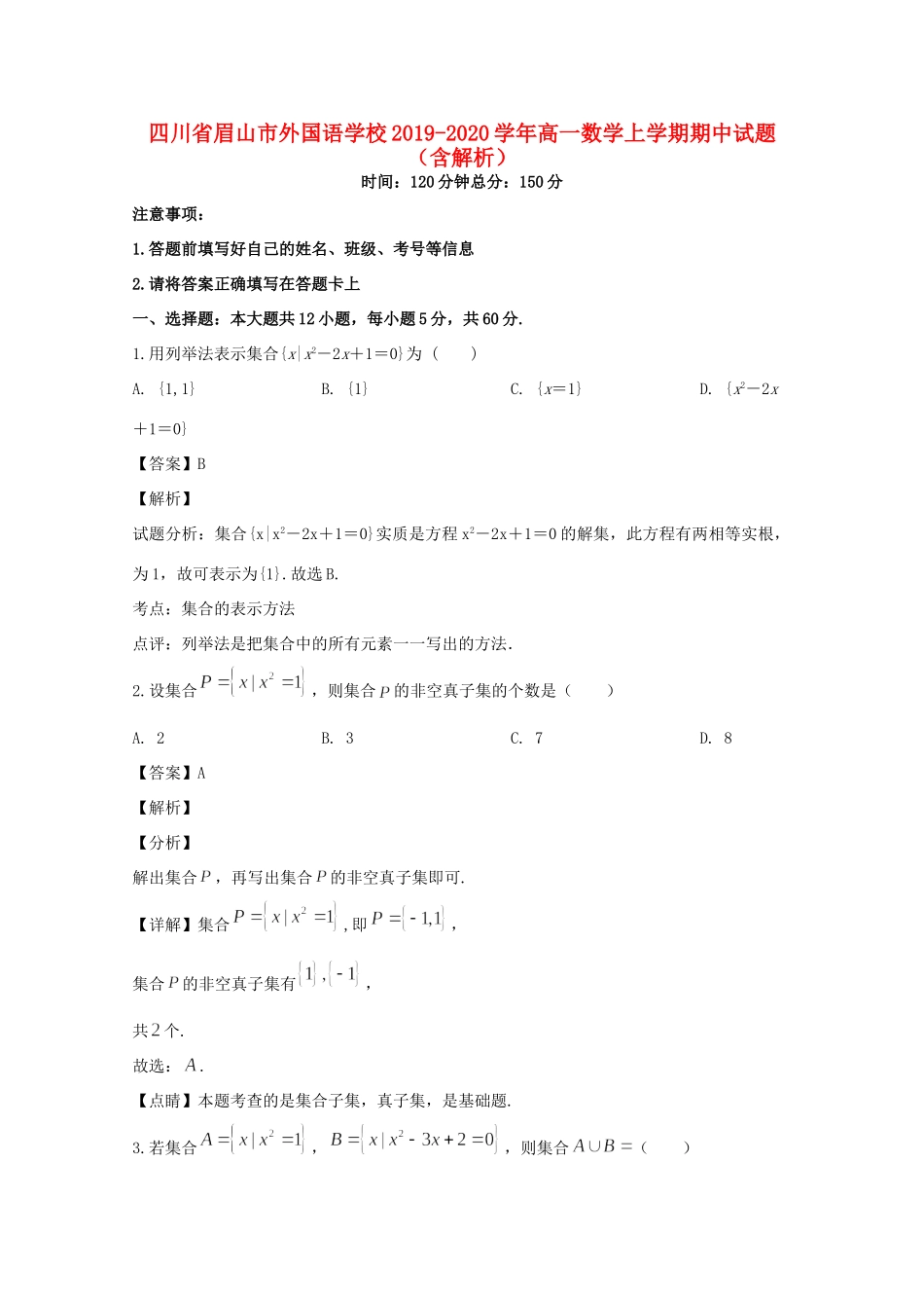 四川省眉山市外国语学校高一数学上学期期中试卷_第1页