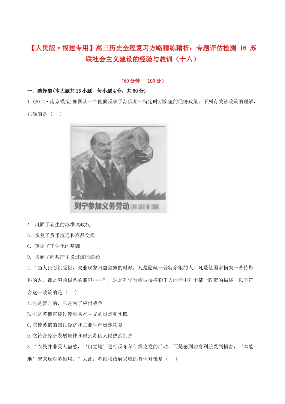 【全程复习方略】（福建专用）高三历史 专题评估检测16 苏联社会主义建设的经验与教训 人民版_第1页