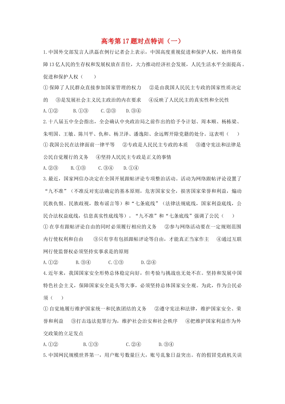 （通用版）高考政治二轮复习 高考第17题对点特训（一）公民的政治生活-人教版高三全册政治试题_第1页