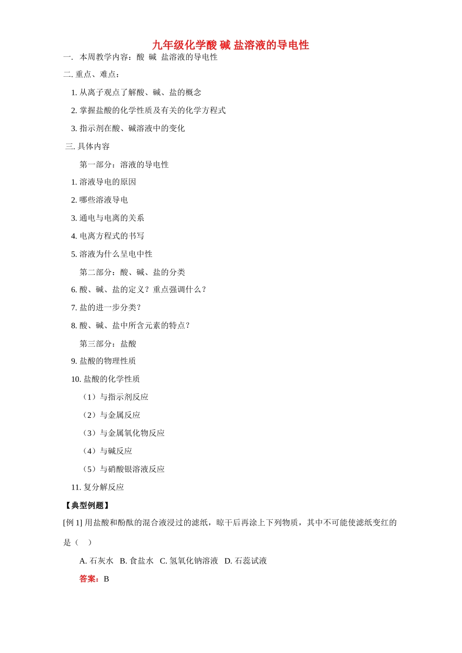 九年级化学酸 碱 盐溶液的导电性试卷_第1页