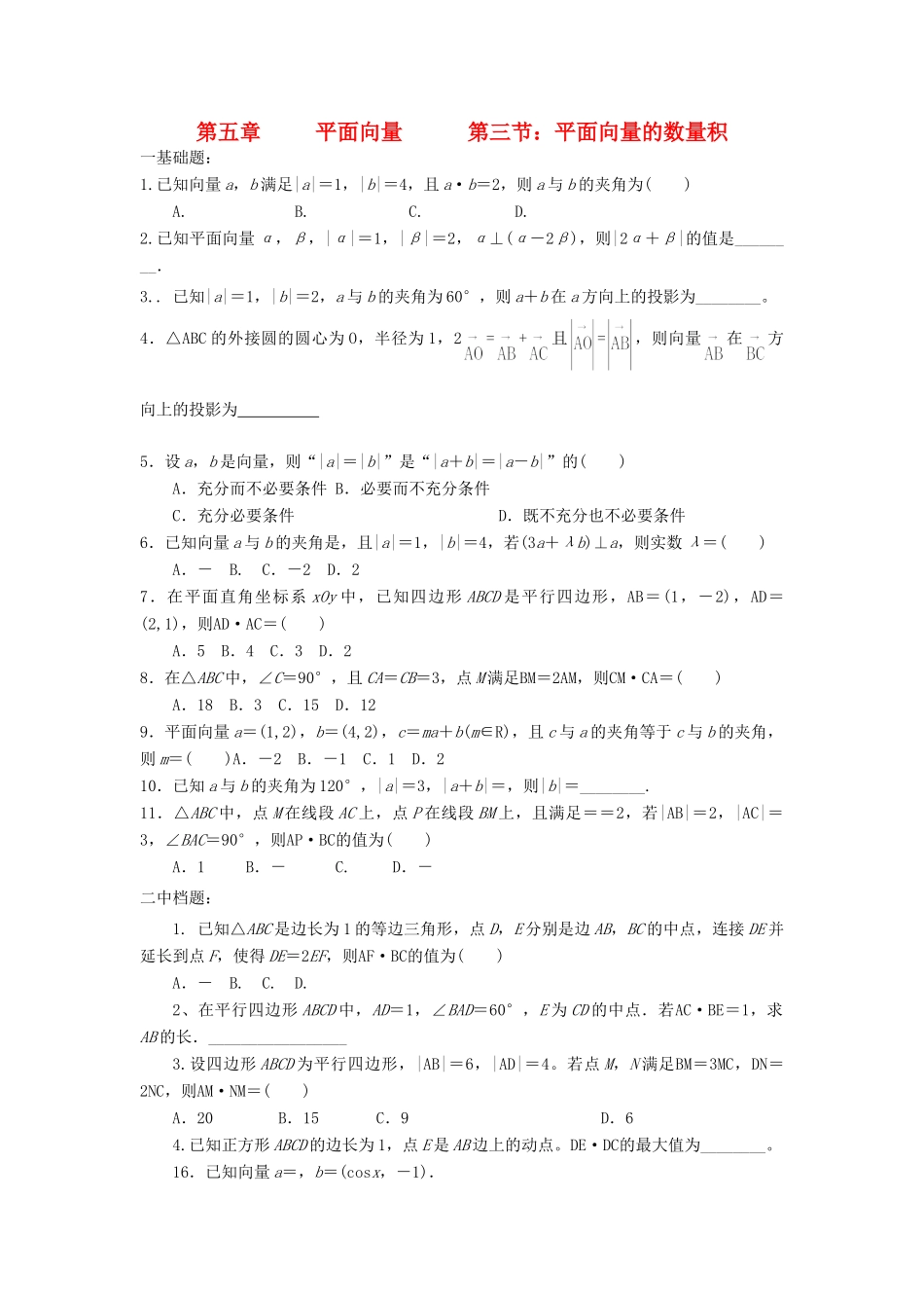 天津市静海县高考数学二轮复习 第五章 平面向量 第三节 平面向量的数量积校本作业试卷_第1页