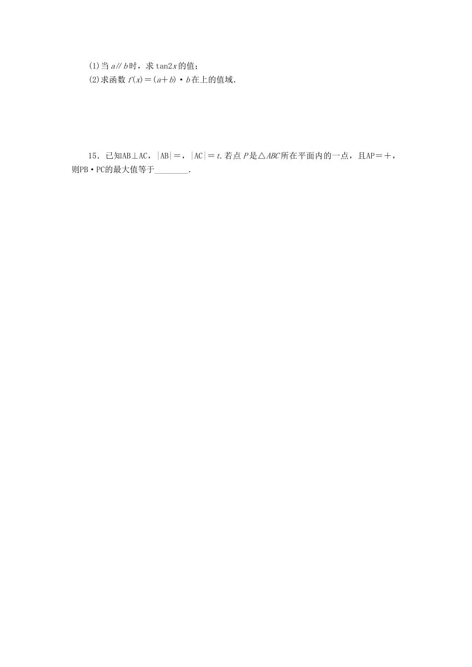 天津市静海县高考数学二轮复习 第五章 平面向量 第三节 平面向量的数量积校本作业试卷_第2页
