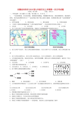 安徽省阜阳市九年级历史上学期第一次月考试卷 新人教版试卷