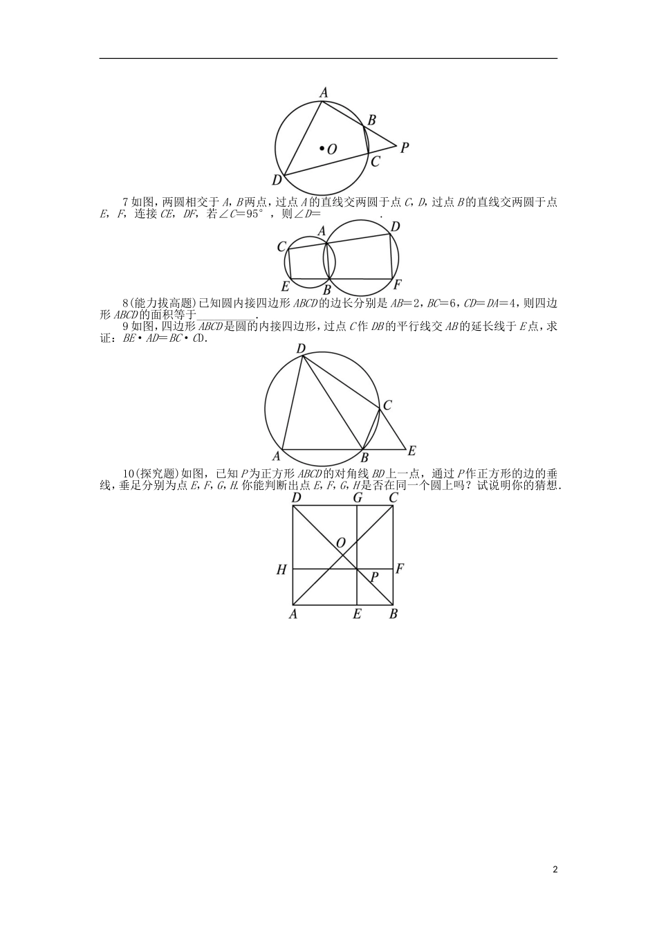高中数学 第二讲 直线与圆的位置关系 二 圆内接四边形的性质与判定定理课后训练 新人教A版选修4-1-新人教A版高二选修4-1数学试题_第2页