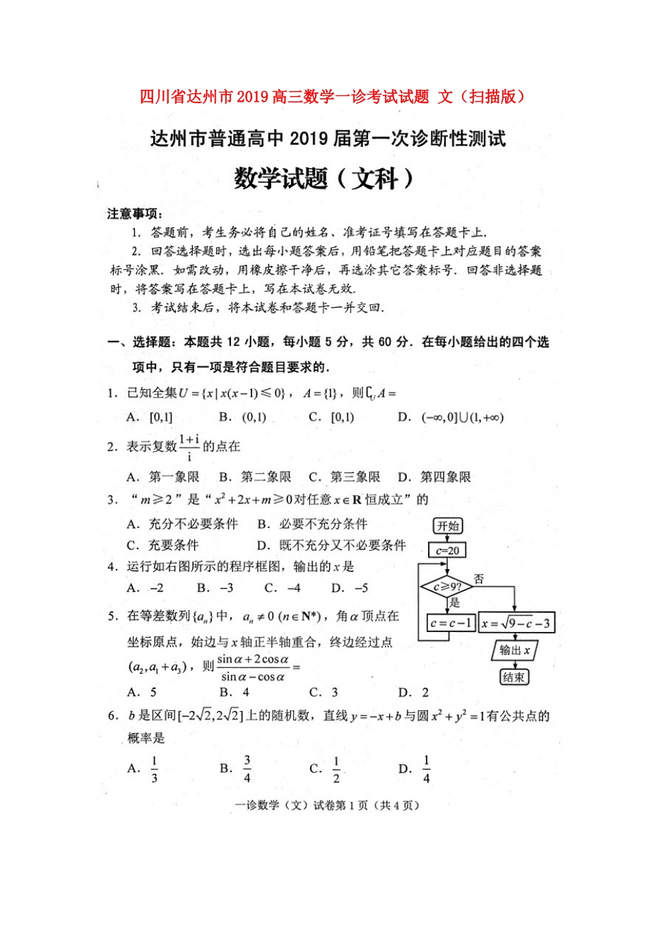 四川省达州市高三数学一诊考试试卷 文试卷_第1页