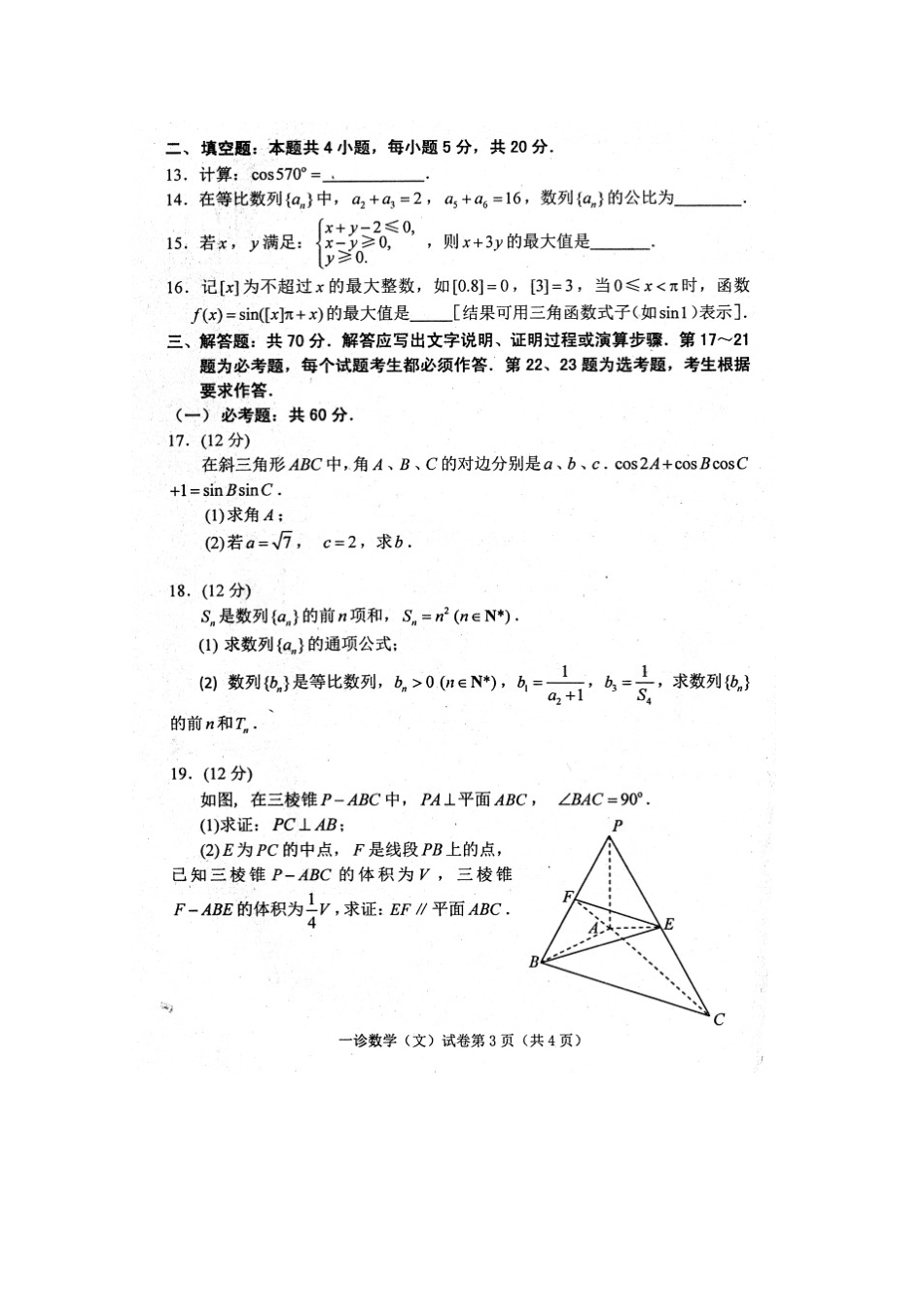 四川省达州市高三数学一诊考试试卷 文试卷_第3页