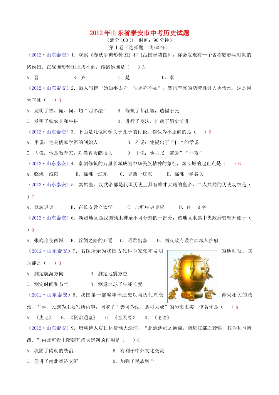 山东省泰安市中考历史真题试卷_第1页