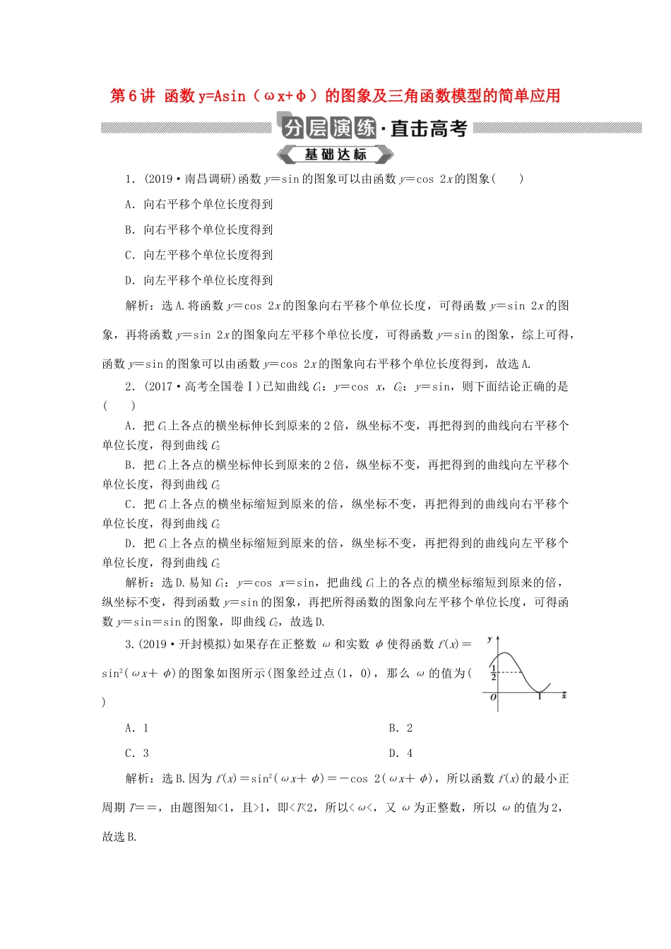 高考数学大一轮复习 第四章 三角函数、解三角形 第6讲 函数yAsin（ωxφ）的图象及三角函数模型的简单应用分层演练 文-人教版高三全册数学试题_第1页