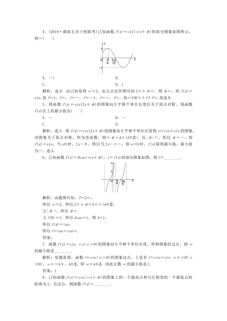 高考数学大一轮复习 第四章 三角函数、解三角形 第6讲 函数yAsin（ωxφ）的图象及三角函数模型的简单应用分层演练 文-人教版高三全册数学试题_第2页