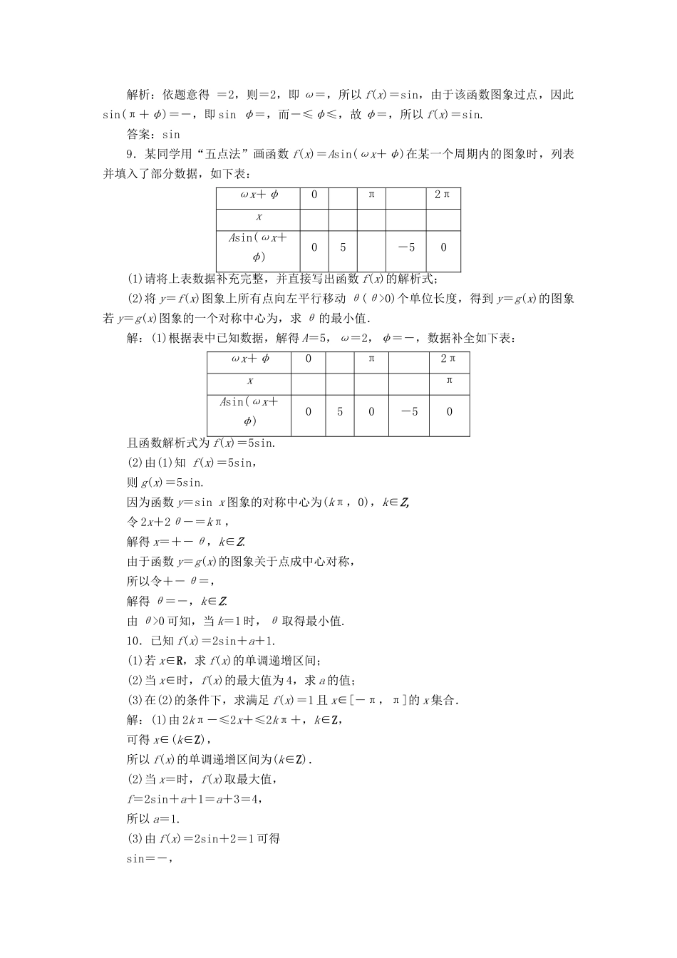 高考数学大一轮复习 第四章 三角函数、解三角形 第6讲 函数yAsin（ωxφ）的图象及三角函数模型的简单应用分层演练 文-人教版高三全册数学试题_第3页