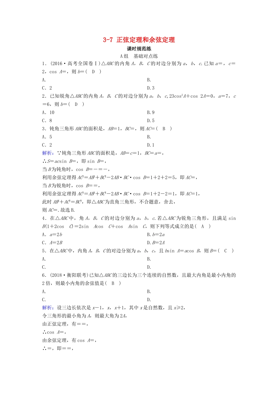 （新课标）高考数学一轮总复习 第三章 三角函数、解三角形 3-7 正弦定理和余弦定理课时规范练 文（含解析）新人教A版-新人教A版高三全册数学试题_第1页