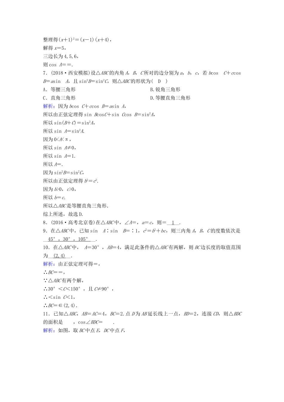 （新课标）高考数学一轮总复习 第三章 三角函数、解三角形 3-7 正弦定理和余弦定理课时规范练 文（含解析）新人教A版-新人教A版高三全册数学试题_第2页