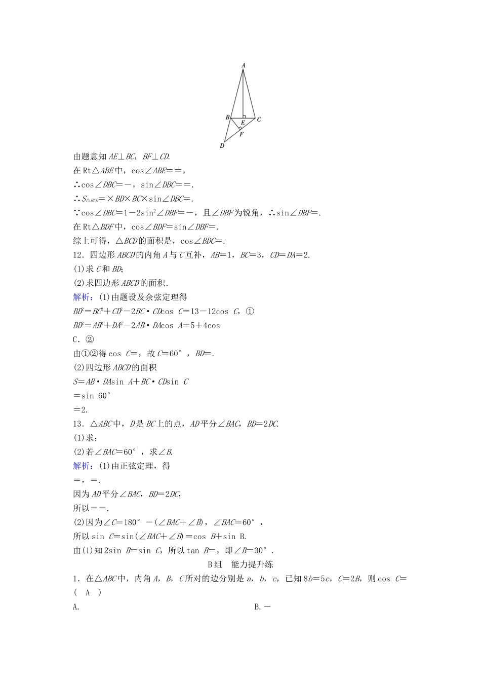 （新课标）高考数学一轮总复习 第三章 三角函数、解三角形 3-7 正弦定理和余弦定理课时规范练 文（含解析）新人教A版-新人教A版高三全册数学试题_第3页
