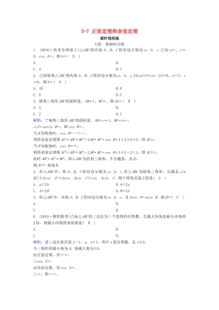 （新课标）高考数学一轮总复习 第三章 三角函数、解三角形 3-7 正弦定理和余弦定理课时规范练 文（含解析）新人教A版-新人教A版高三全册数学试题