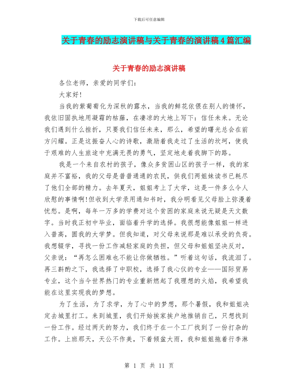 关于青春的励志演讲稿与关于青春的演讲稿4篇汇编_第1页