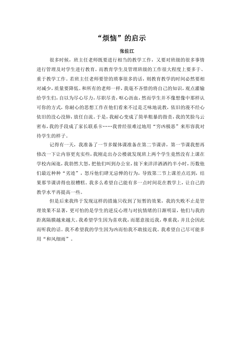 “烦恼”的启示-张佐江_第1页