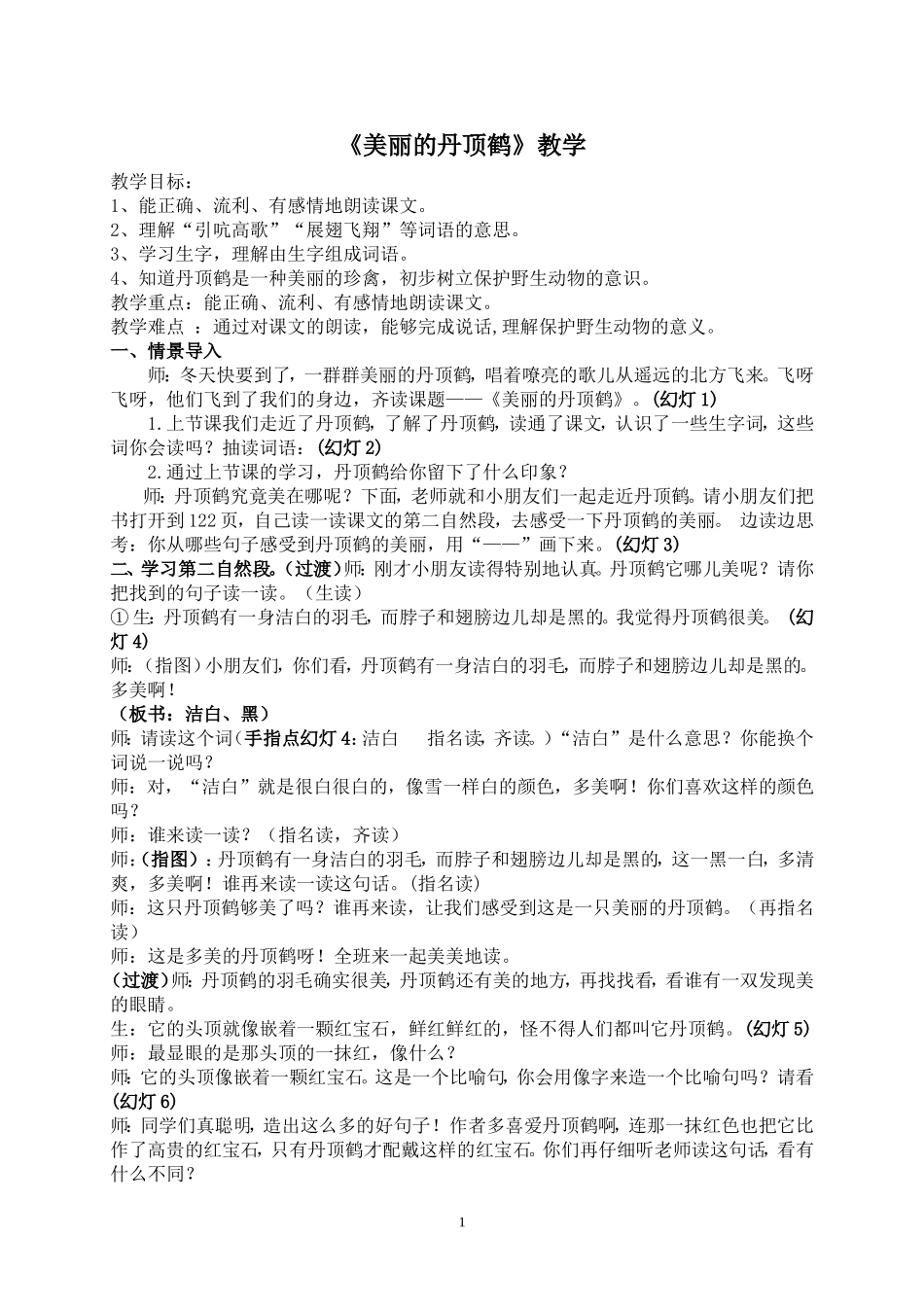 美丽的丹顶鹤教学设计_第1页