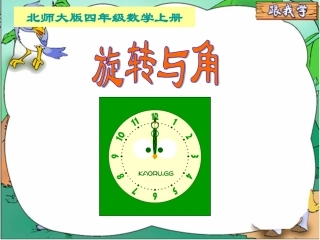 《旋转与角》课件