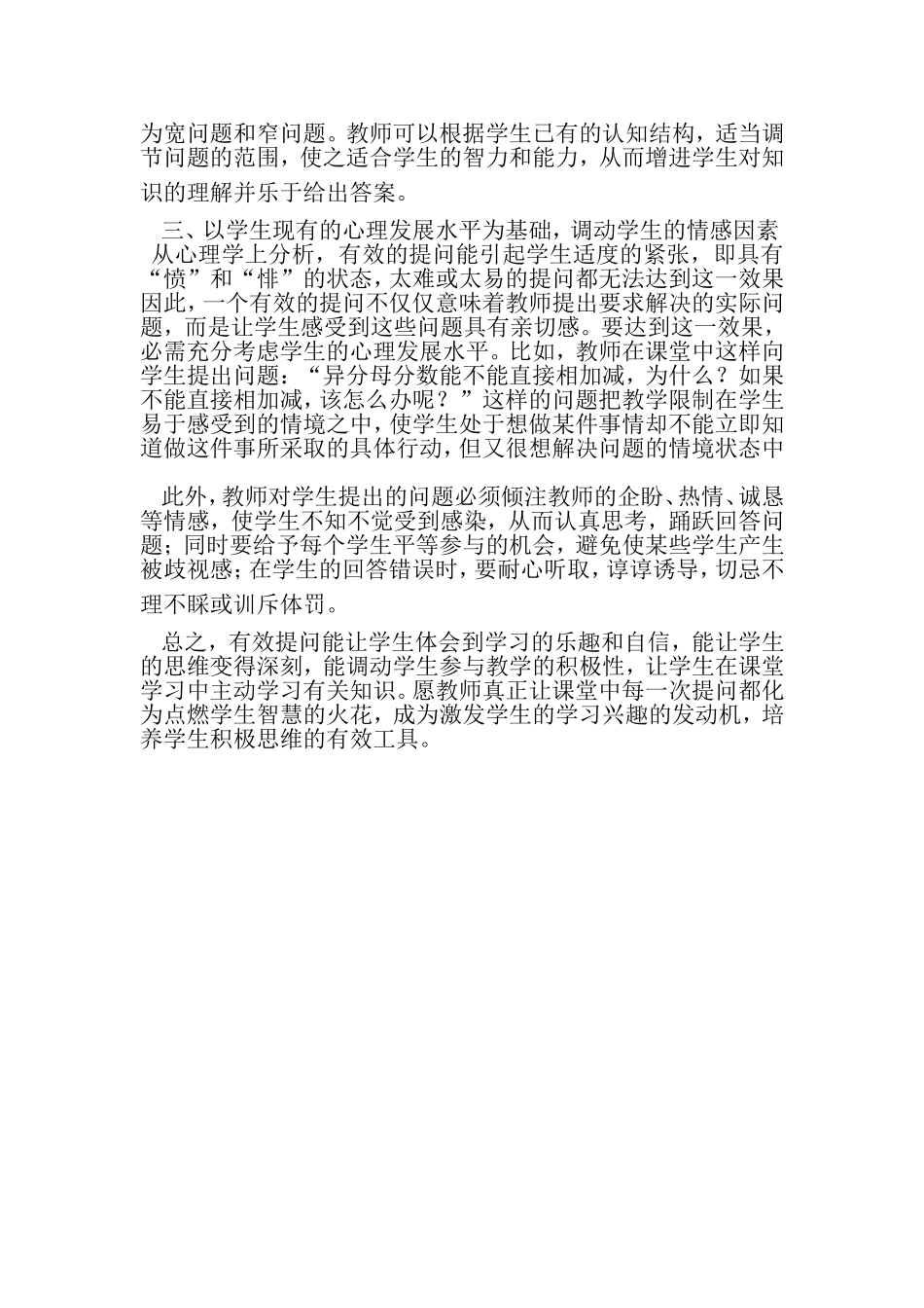 如何提高小学数学课堂提问的有效性_第2页