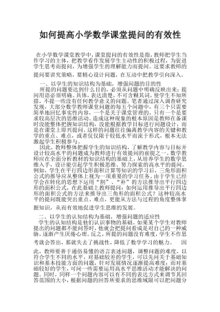 如何提高小学数学课堂提问的有效性