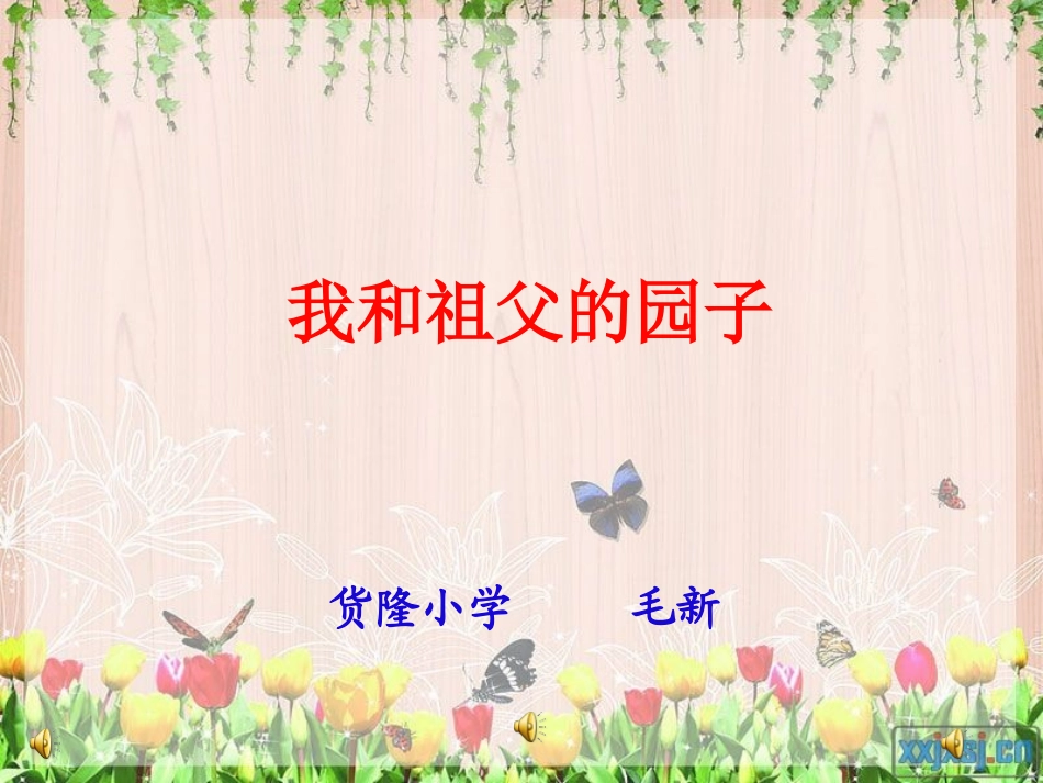 《我和祖父的园子》PPT_第1页