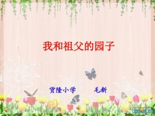 《我和祖父的园子》PPT