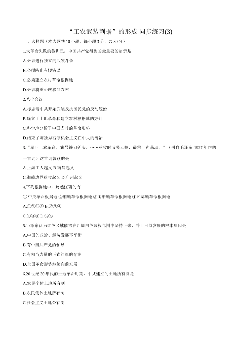高一历史下册工农武装割据”的形成 同步练习(3)_第1页