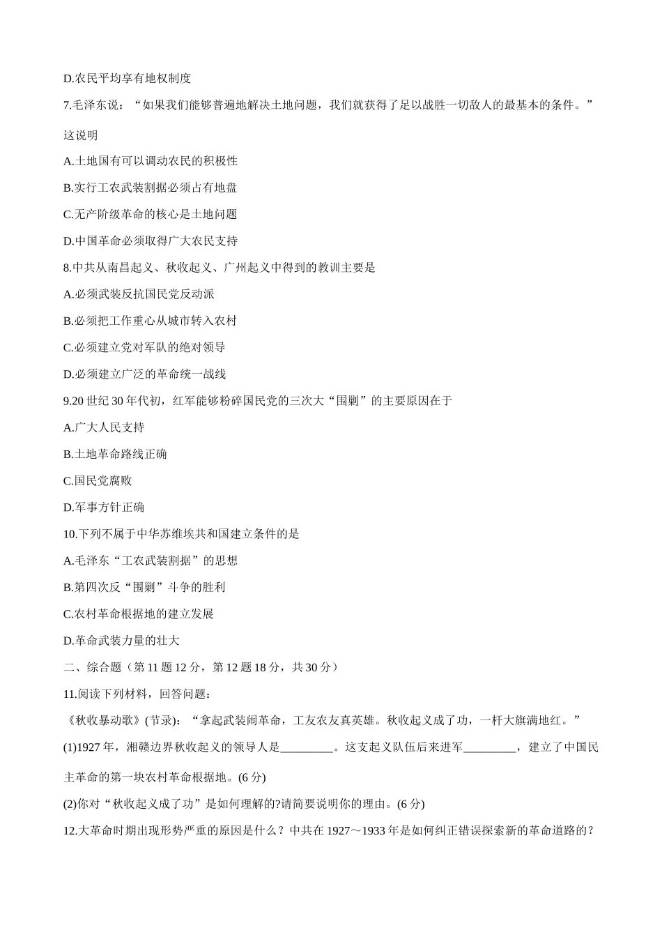 高一历史下册工农武装割据”的形成 同步练习(3)_第2页