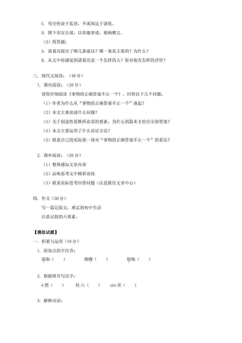 初三语文考前模拟 人教实验版 试题_第2页