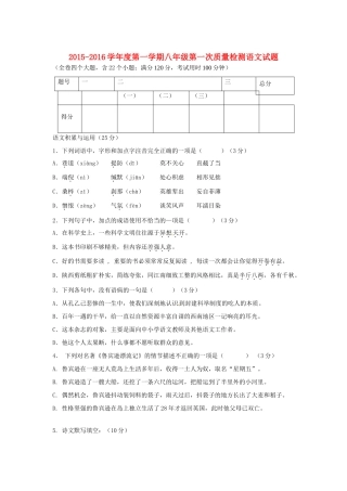 八年级语文第一次质量检测试题(无答案) 新人教版 试题