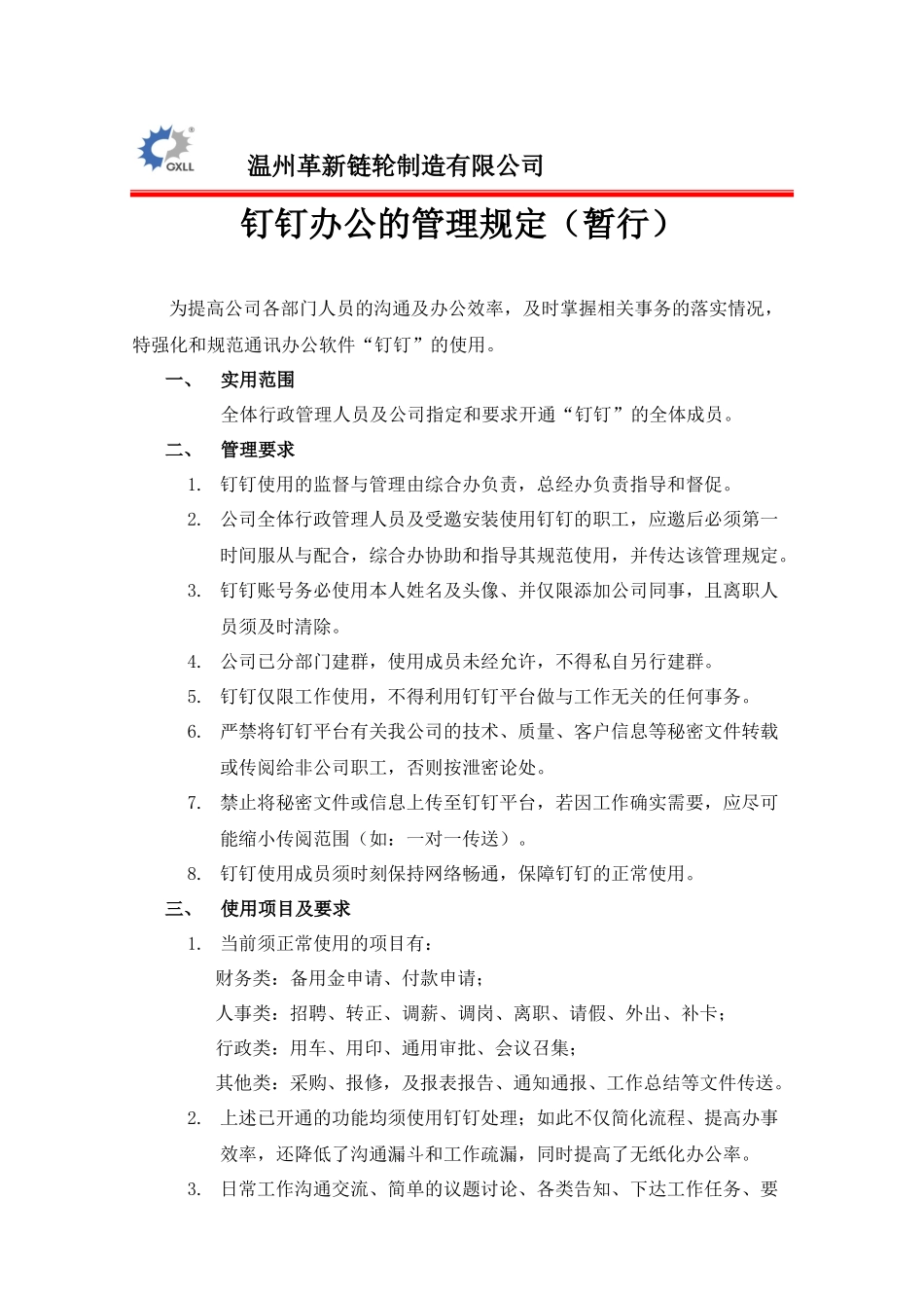 钉钉办公的管理规定_第1页