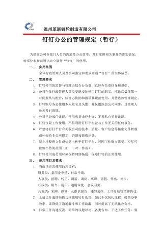钉钉办公的管理规定
