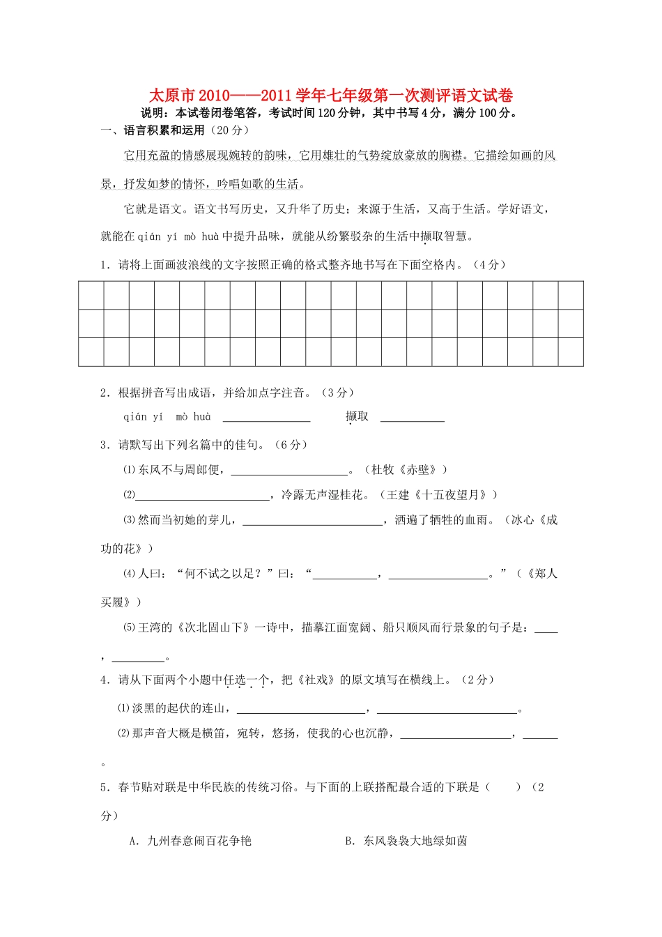 山西省太原市七年级语文上学期第一次测评试卷_第1页