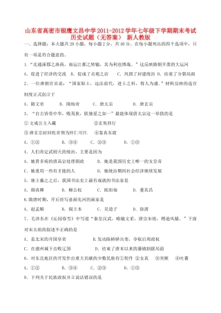 山东省高密市七年级历史下学期期末考试试卷 新人教版试卷