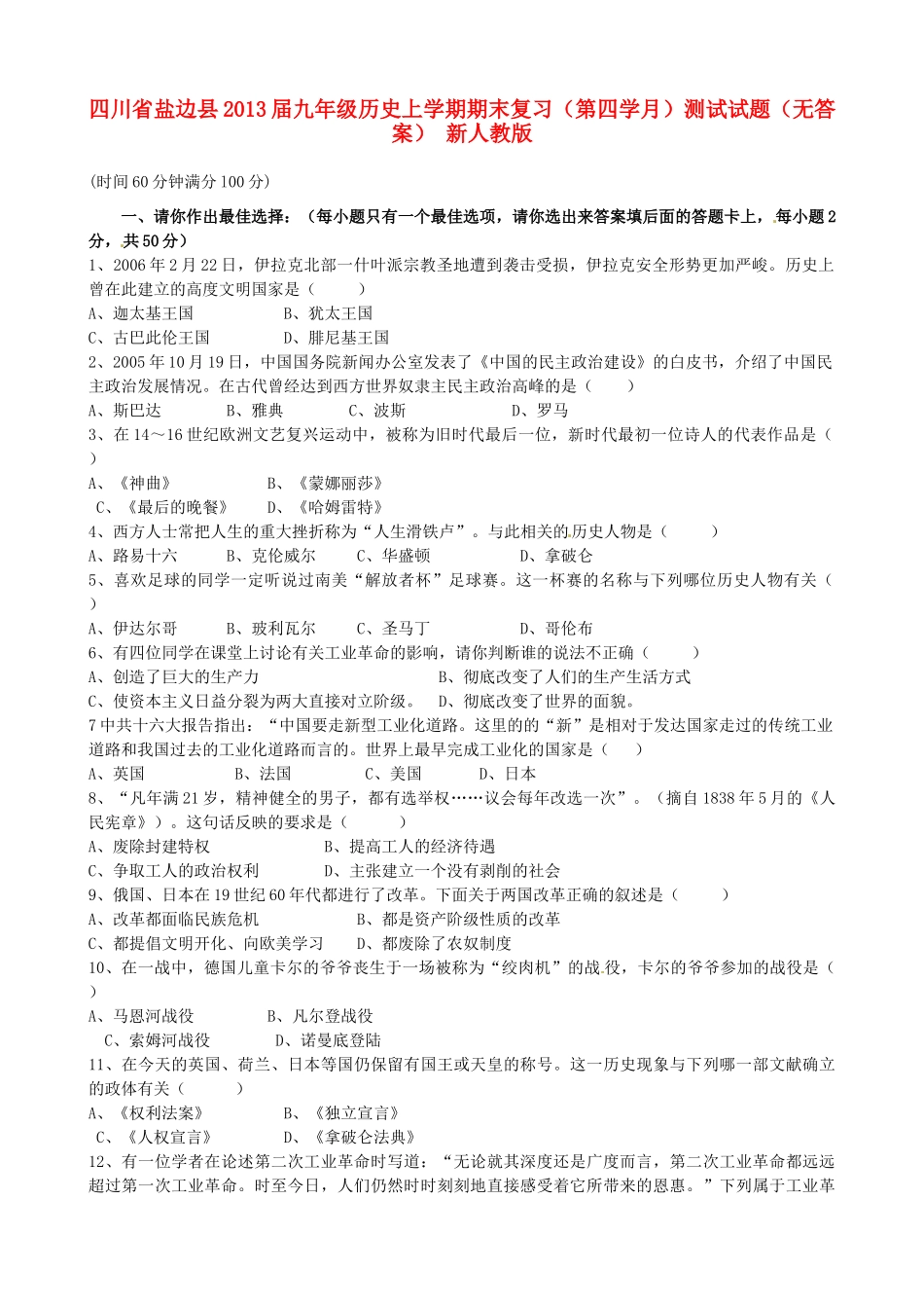 九年级历史上学期期末复习(第四学月)测试试卷 新人教版试卷_第1页