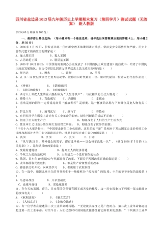 九年级历史上学期期末复习(第四学月)测试试卷 新人教版试卷