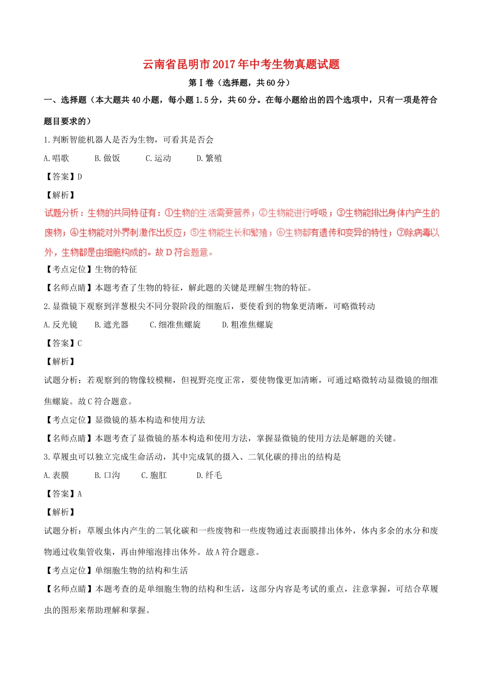 中考生物真题试卷(含解析1)试卷_第1页