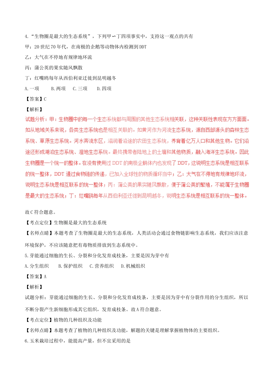 中考生物真题试卷(含解析1)试卷_第2页