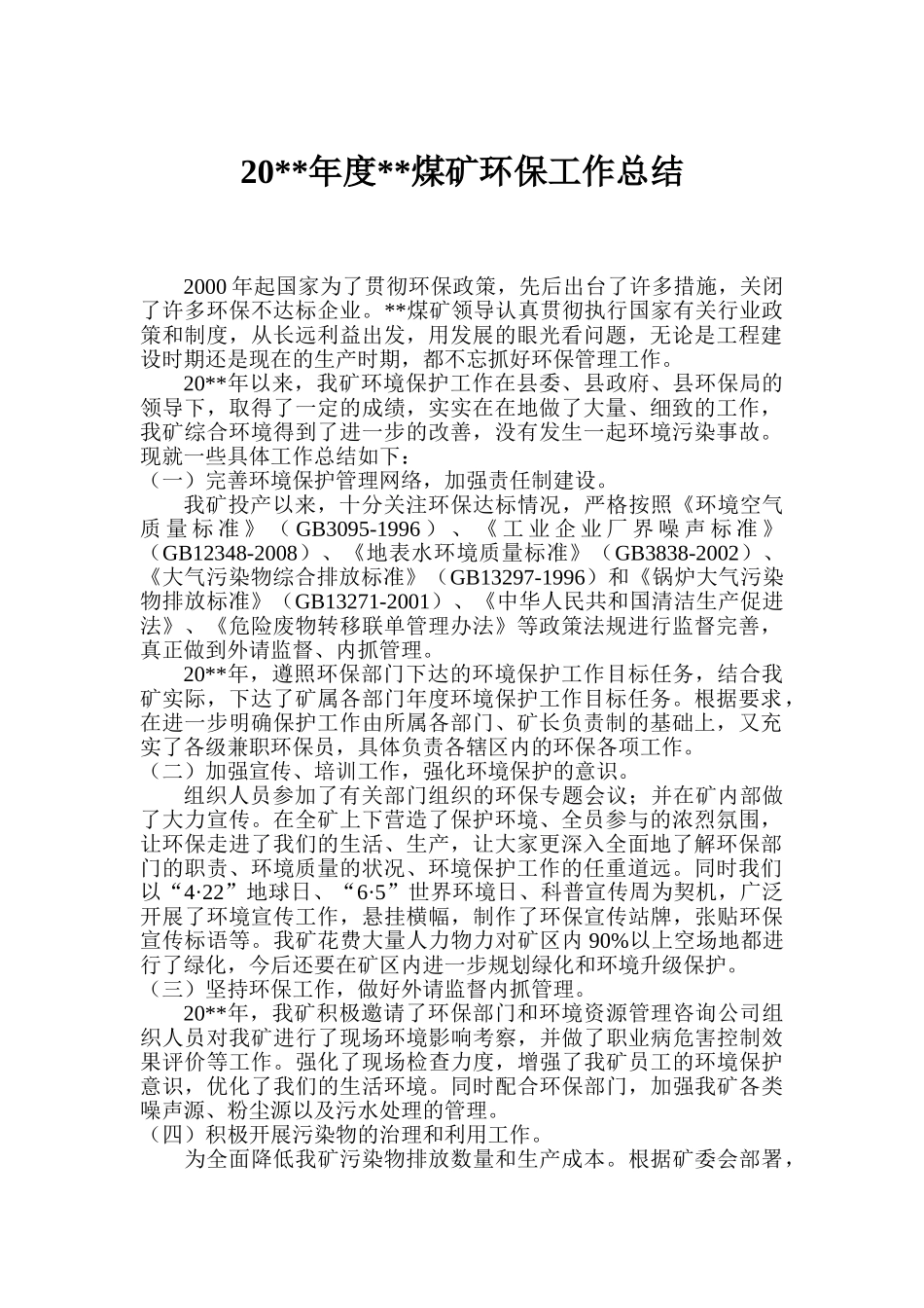 煤矿年度环保工作总结_第1页