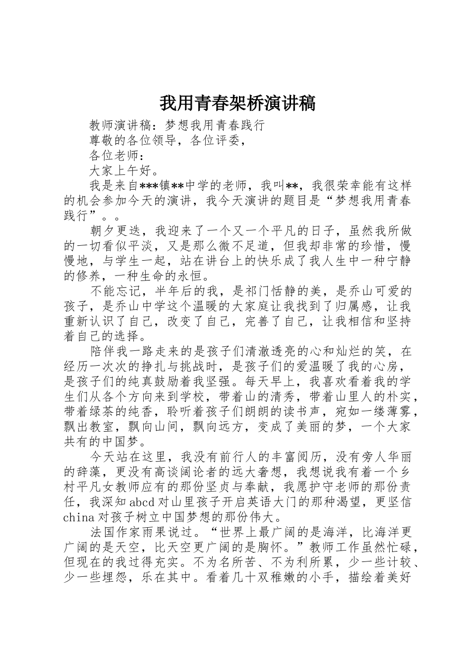 我用青春架桥演讲稿_第1页