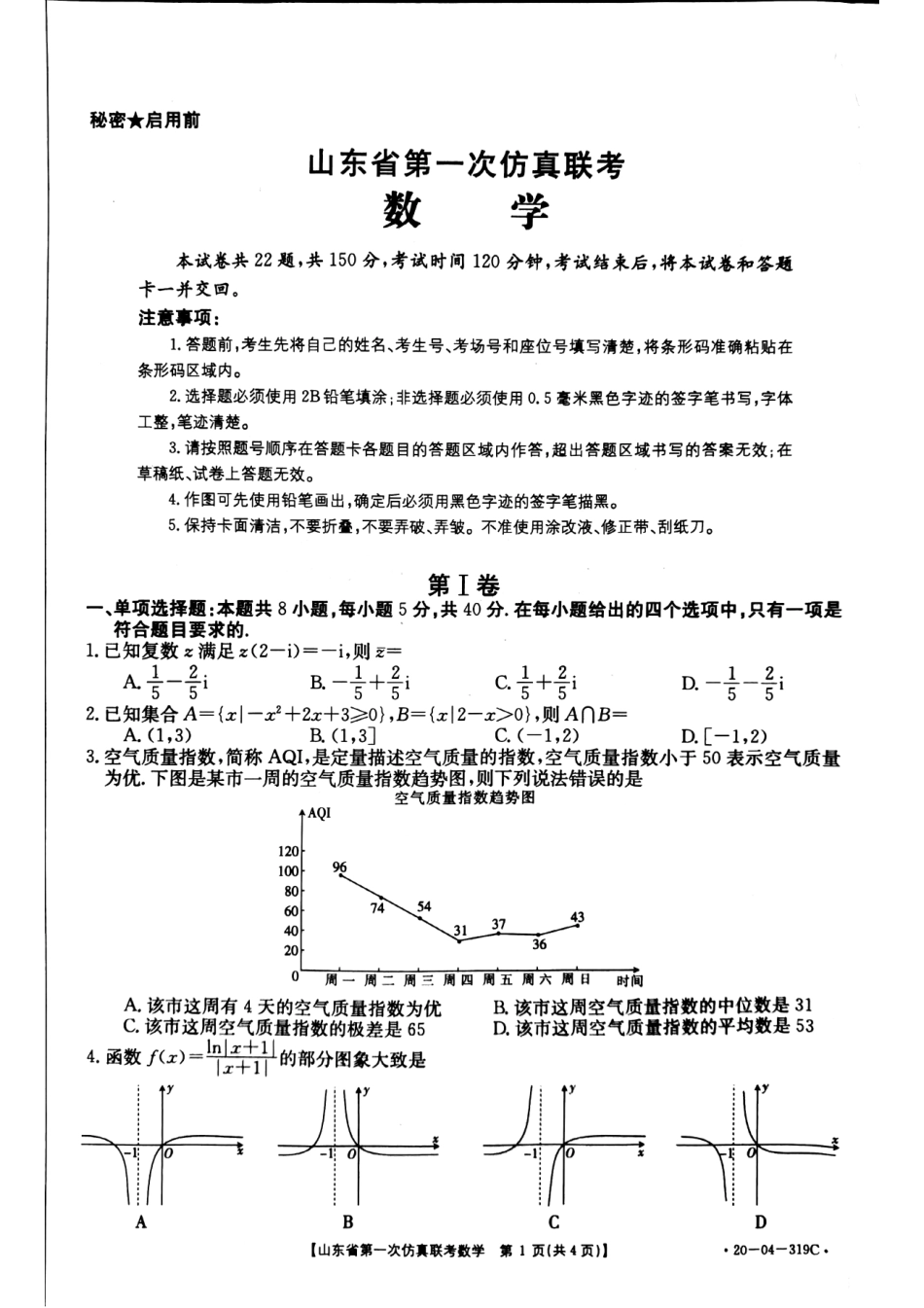 山东省高三数学第一次仿真联考试卷(PDF)试卷_第1页